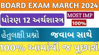 Std 12 Arthshastra imp 2024 | economics imp paper solution 2024 || March 2024 board Exam imp |