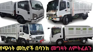 በርካሽ ዋጋ የቀረቡ የጭነት መኪና fsr&isuzu በባንክ አስቸኳይ የቀረቡ/fsr car price in Ethiopia /fsr carisuzu car/