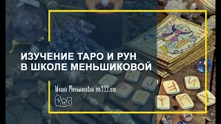 Изучение ТАРО и РУН в школе Меньшиковой