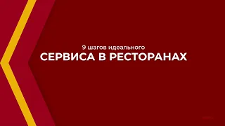 Онлайн курс обучения «Сервис ресторана (Повышение качества обслуживания)» - 9 шагов