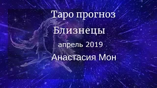 Близнецы - апрель 2019. Таро прогноз. Анастасия Мон.