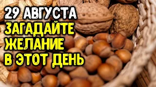 29 августа загадайте сокровенное желание