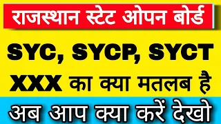 RSOS | आप के रिजल्ट में XXX, SYC, SYCP SYCT लिखा हुआ आ रहा है इसका मतलब क्या है | क्या करना है अब