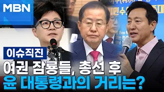 [이슈 직진] 여권 잠룡들, 총선 후 윤 대통령과의 거리는? | MBN 240424 방송