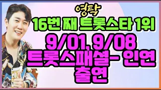 🦊👍영탁, 8월 트롯스타 1위, 16번 연속 뉴욕전광판 등장 ㅣ🦊👍 9/01, 9/08 ,  트롯스패셜-인연에 출연해  노래와 토크  선보일 예정 ㅣ🦊👍 트롯스패셜 시청 방법 안내