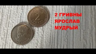 ЯРОСЛАВ МУДРЫЙ 2 ГРИВНЫ