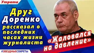 🔔 «Жаловался на давление»: друг Доренко рассказал о последних часах жизни журналиста