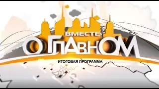 Вместе о главном Урай 2019-08-09