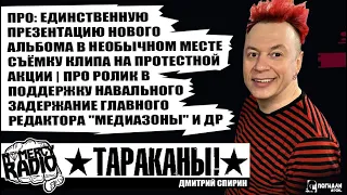 ДМИТРИЙ СПИРИН (ТАРАКАНЫ!) ПРО: СЪЁМКУ КЛИПА НА ПРОТЕСТНОЙ АКЦИИ | АРЕСТ СЕРГЕЯ СМИРНОВА "МЕДИАЗОНА"