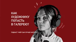 КАК ХУДОЖНИКУ ПОПАСТЬ В ГАЛЕРЕЮ ? | Подкаст об искусстве | ИКА БОКУЧАВА | IART GALLERY TBILISI