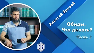 Обиды. Что делать? ч2. Алексей Яровой