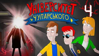 Університет Чупарського | "Жах у стінах Чупарського"