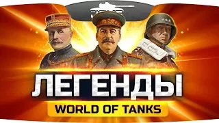 ЛЕГЕНДЫ WORLD OF TANKS ● Мы о них всегда будем помнить...