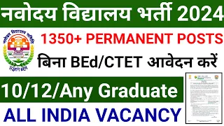 NVS परमानेंट भर्ती 2024 I 1350 + Posts I सरकारी नौकरी का मौका I जल्दी आवेदन करें I NVS BHARTI 2024