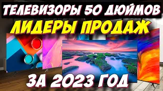 САМЫЕ ПОКУПАЕМЫЕ ТЕЛЕВИЗОРЫ 50 ДЮЙМОВ ЗА 2023 ГОД