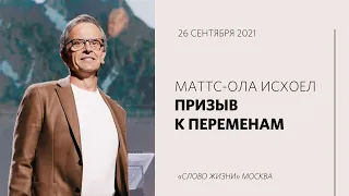 Маттс-Ола Исхоел / Бог даёт благодать / «Слово жизни» Москва / 26 сентября 2021