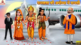 रामलला की अयोध्या में वापसी | Ram Aayenge | Hindi Kahani | Bhakti Kahani | Hindi Stories | Bhakti