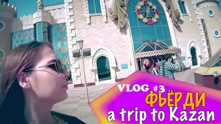 Фьёрди - A Trip to Kazan - (VLOG из Казани)