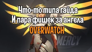 Гайд за ангела - OVERWATCH | Как играть за mercy