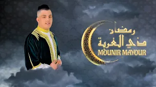 Mounir Mayour - Ramadan Available In Mounir Mayour Channel