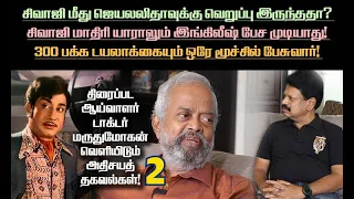 சிவாஜி மீது ஜெயலலிதாவுக்கு வெறுப்பு இருந்ததா? - சிவாஜி பற்றிய ஆய்வாளர் டாக்டர் மருதுமோகன்