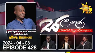 Hiru TV Salakuna Live | Duminda Dissanayake | Episode 428 | 2024-04-08 | Hiru News