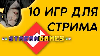 10 игр для стрима на Twitch / Stream Games