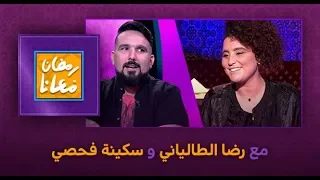 ‫#رمضان_معانا‬.. مع رضا الطالياني و سكينة فحصي