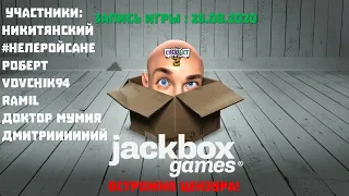 The Jackbox Party Pack  3 ► Смехлыст 2 ► Играем с подписчиками |