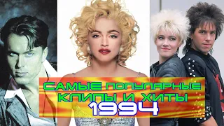 ЛУЧШИЕ ЗАРУБЕЖНЫЕ ХИТЫ 1994 ГОДА / Что мы слушали в 1994 году / Ностальгия по 1994