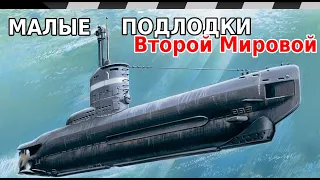 МАЛЫЕ ПОДВОДНЫЕ ЛОДКИ ВТОРОЙ МИРОВОЙ