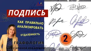 КАК АНАЛИЗИРОВАТЬ ПОДПИСЬ  | Часть 2. Отдаленность| Графология с Ириной.  Практика