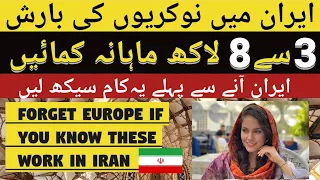 Jobs in Iran With Good Salary | Iran Mai Kya Kam Karen ? | Work for Pakistanis 2024