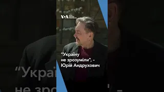 “Україну не зрозуміли”, – письменник Юрій Андрухович