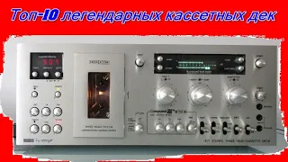 Топ-10 Супер  Кассетных Дек.