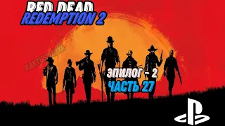 Red Dead Redemption 2 | Сюжет | Эпилог - 2 | часть 27 | (stream) | прохождение | no comments...