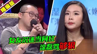 女友沉迷当网红冷落男友 涂磊这番话够狠 教姑娘做人！《爱情保卫战》高能片段