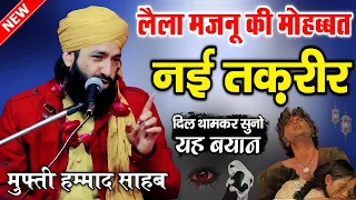 लैला मजनू की मोहब्बत | Lela Majno Ki Mohabbat | Mufti Hammad Raza Moradabadi Takrir |New Takrir 2023