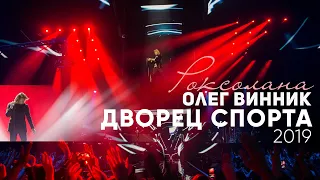 Олег Винник - Киев, Дворец Спорта, 21.11.2019 [Тур "Роксолана"]