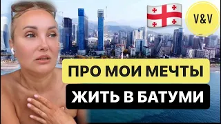 3 ГОДА ЖИЗНИ В ГРУЗИИ . ВАСИЛИНА В БАТУМИ #иммиграция #василинаблинова