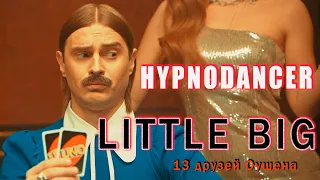 LITTLE BIG - HYPNODANCER