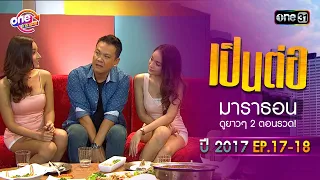 "เป็นต่อ2017" EP.17 - 18 ดูกันแบบยาวๆ | oneมาราธอน | one31