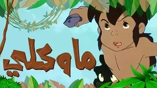 ماوكلي | طارق العربي طرقان