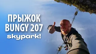 Скайпарк прыжок с Bungy 207 метров | Сочи