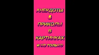 Анекдот как Дед с бабкой решили заняться любовью на старости лет. Семейные отношения. Семья. Пара.