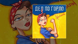 Аркайда - Дел по горло (Официальная премьера трека)