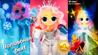 Королева 👑 танцпола! Рождественская звезда 🌟 Crystal Star LOL Surprise OMG Likee Biga Egorov