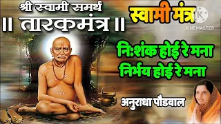 swami samarth tarak mantra anuradha paudwal | Nishank hoi re mana |