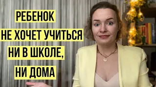 Ребенок не хочет учиться ни в школе, ни дома. Что делать? #психологиядетей