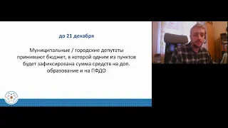 Вебинар по вопросам технического и финансового перехода ПФДОД с 2020 г. на 2021 г.